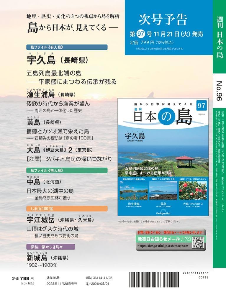 値下げしました！　日本の島　デアゴスティーニ デアゴスティーニ 日本の島 第71号 : 朗読社Yahoo!店 - 通販